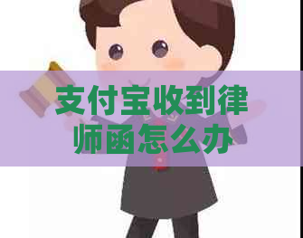 支付宝收到律师函怎么办