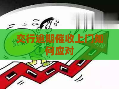 交行逾期上门如何应对