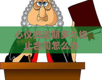 心仪贷逾期多久终止合同怎么办