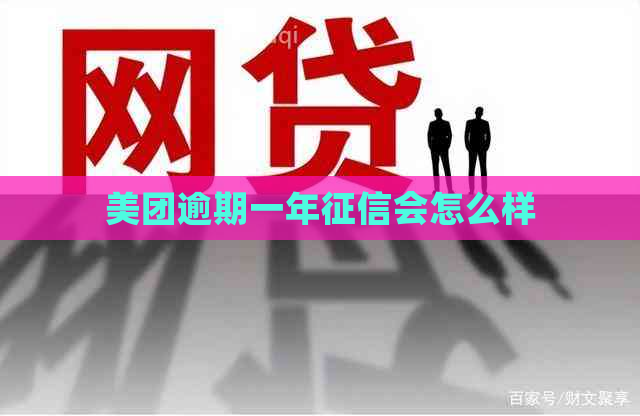 美团逾期一年会怎么样