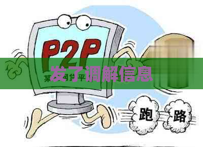 发了调解信息