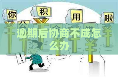 逾期后协商不成怎么办