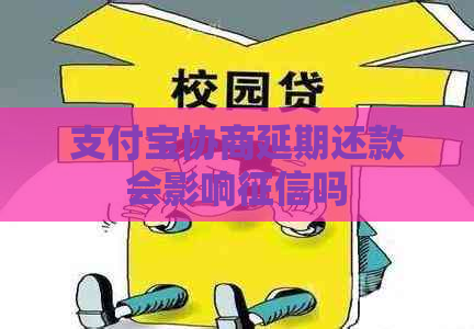 支付宝协商延期还款会影响吗