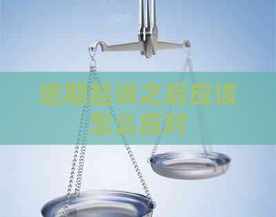 逾期起诉之后应该怎么应对