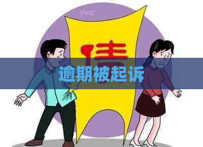 逾期被起诉