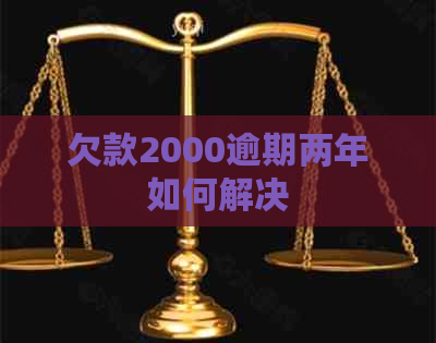 欠款2000逾期两年如何解决