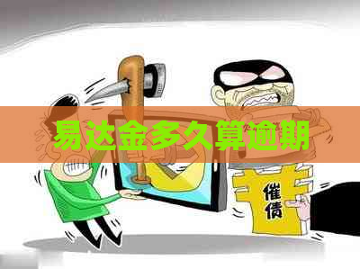 易达金多久算逾期