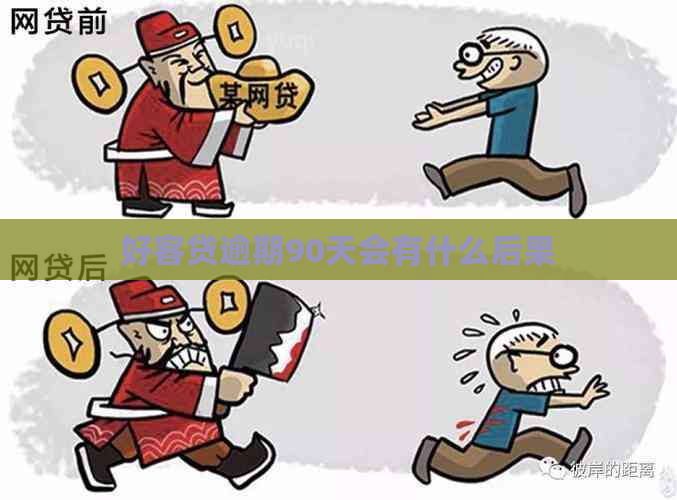好客贷逾期90天会有什么后果