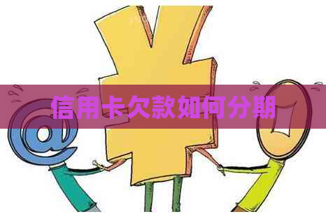信用卡欠款如何分期