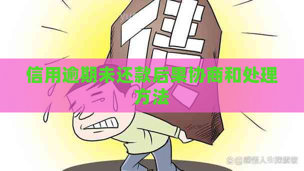 信用逾期未还款后果协商和处理方法