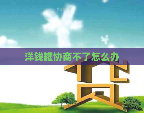 洋钱罐协商不了怎么办