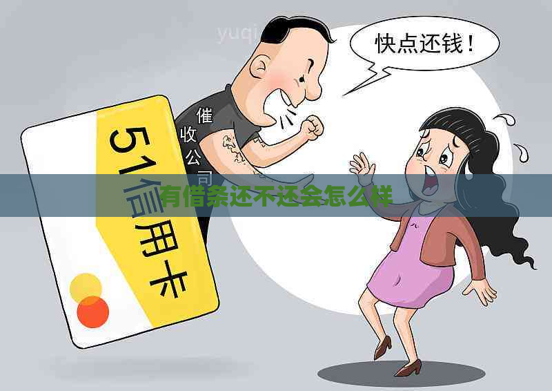 有借条还不还会怎么样
