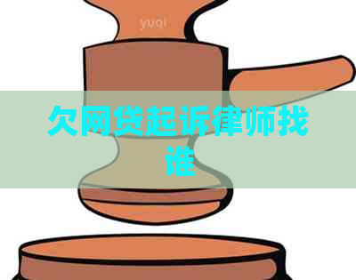 欠网贷起诉律师找谁