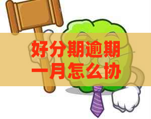 逾期一月怎么协商还本金利息