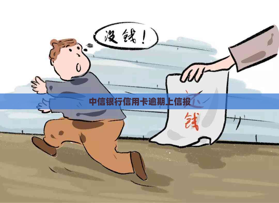 中信银行信用卡逾期上信报