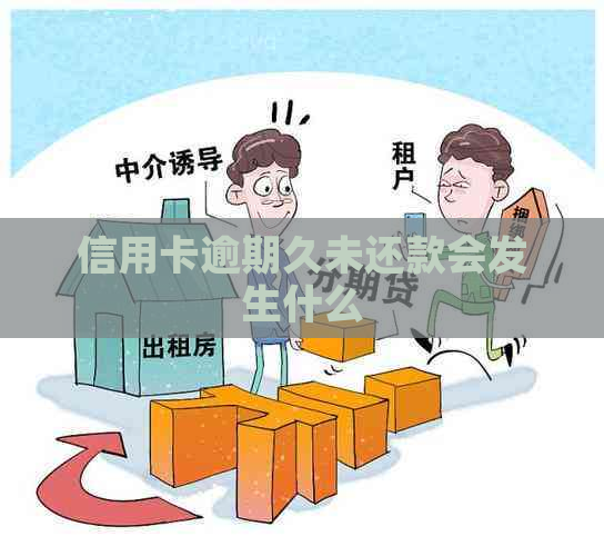 信用卡逾期久未还款会发生什么