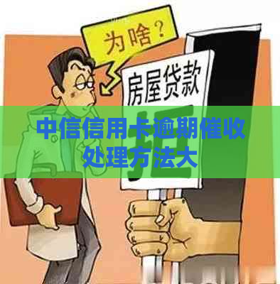 中信信用卡逾期处理方法大