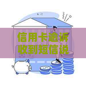 信用卡逾诉收到短信说起诉