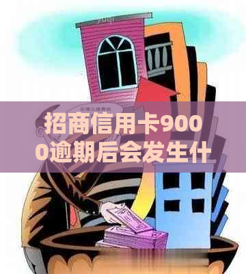 招商信用卡9000逾期后会发生什么
