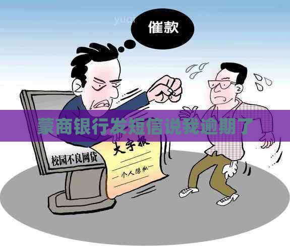 蒙商银行发短信说我逾期了