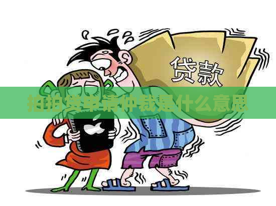 申请仲裁是什么意思