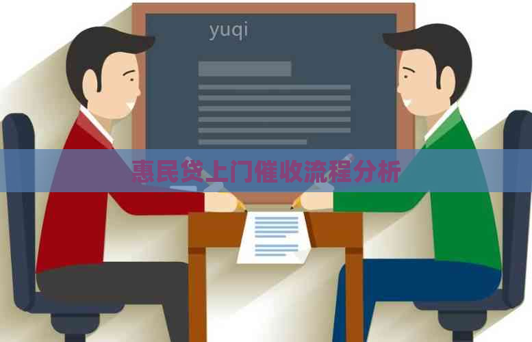 惠民贷上门流程分析