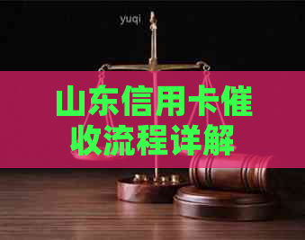 山东信用卡流程详解