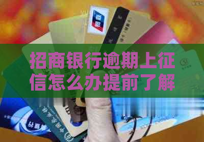 招商银行逾期上怎么办提前了解一下
