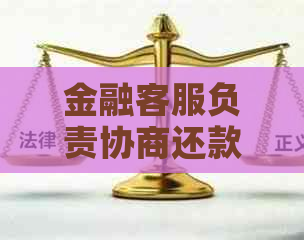 金融客服负责协商还款吗需要注意哪些事项