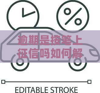 逾期是按笔上吗如何解决