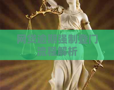网贷逾期强制登门流程解析