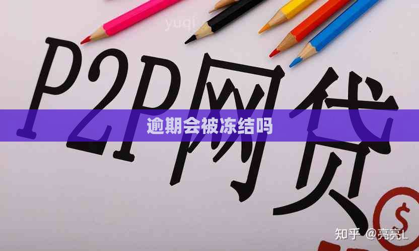 逾期会被冻结吗