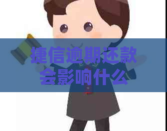捷信逾期还款会影响什么