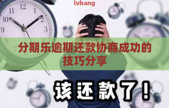 逾期还款协商成功的技巧分享