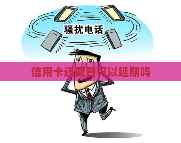 信用卡还款日可以延期吗