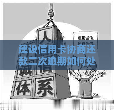 建设信用卡协商还款二次逾期如何处理