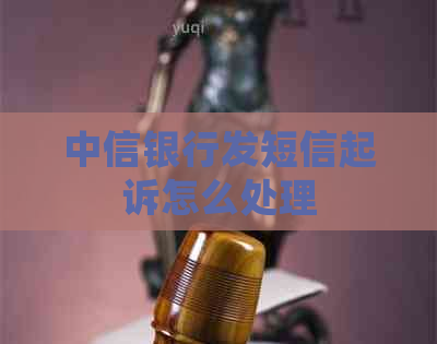 中信银行发短信起诉怎么处理