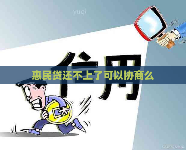 惠民贷还不上了可以协商么