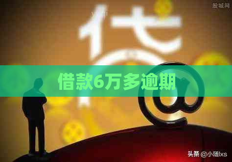 借款6万多逾期