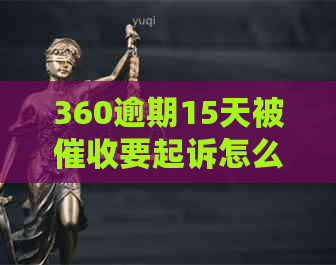 360逾期15天被要起诉怎么办