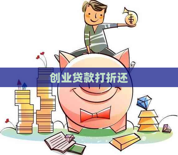 创业贷款打折还