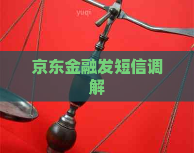 京东金融发短信调解