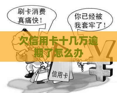 欠信用卡十几万逾期了怎么办
