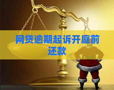 网贷逾期起诉开庭前还款