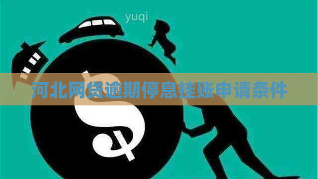 河北网贷逾期停息挂账申请条件