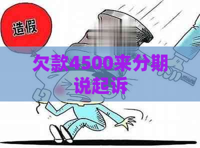 欠款4500来分期说起诉
