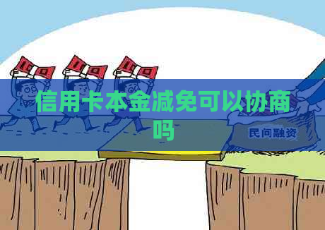 信用卡本金减免可以协商吗