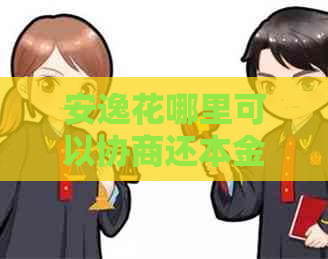 安逸花哪里可以协商还本金