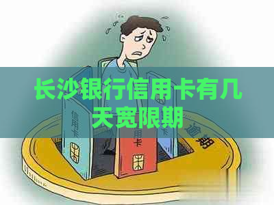 长沙银行信用卡有几天宽限期