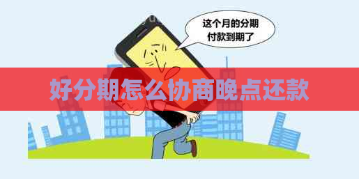 怎么协商晚点还款